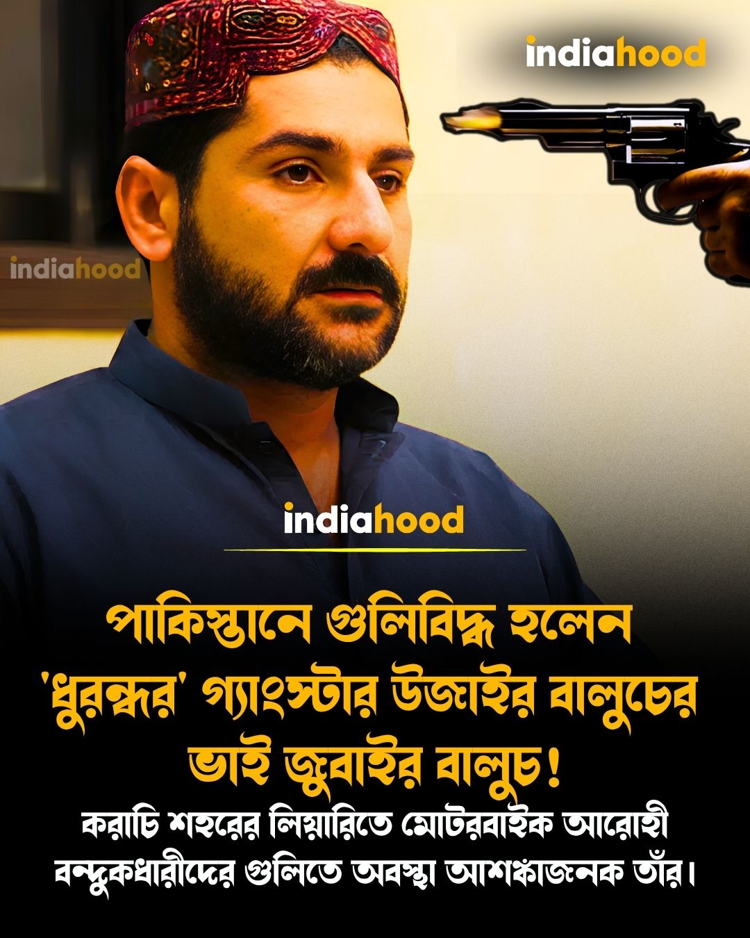 পাকিস্তানে গুলিবিদ্ধ হলেন 'ধুরন্ধর' গ্যাংস্টার উজাইর বালুচের  ভাই জুবাইর বালুচ!